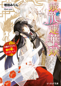 "Die Auserwählte des Silberdrachen - Das Schicksal einer ungestümen Prinzessin (Light Novel)" japanisches Cover