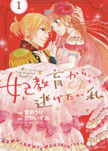 "I Want to Escape from Princess Lessons" japanisches Cover