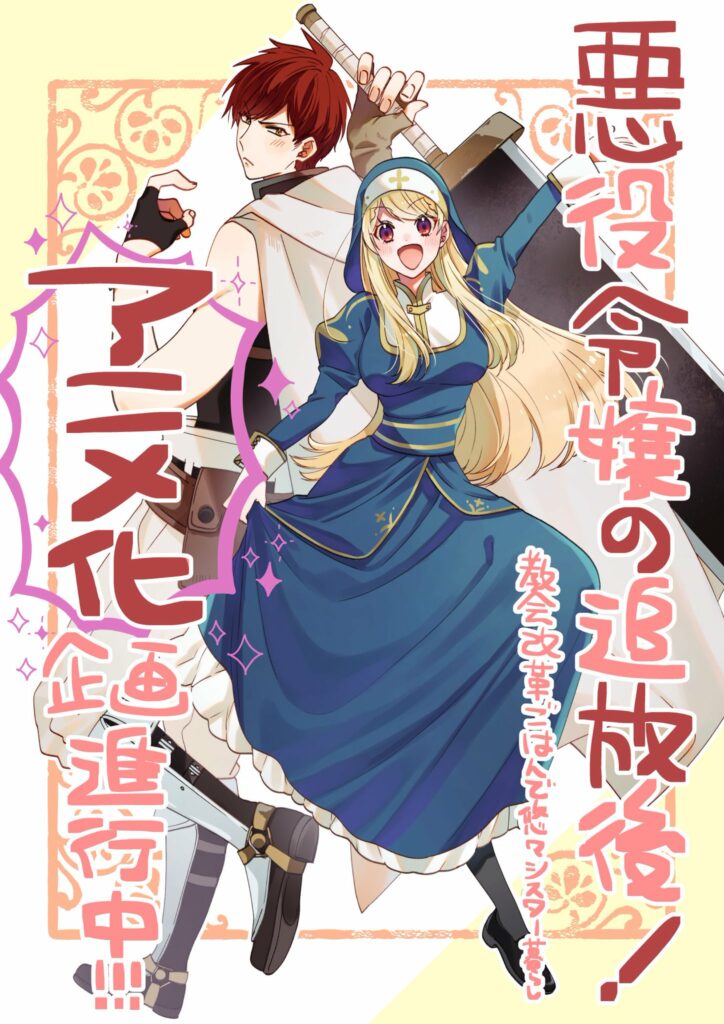 Akuyaku Reijō no Tsuihōgo!