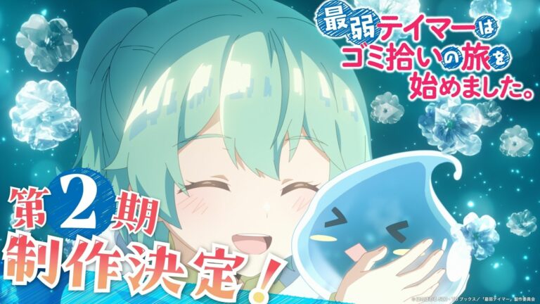 The Weakest Tamer Began a Journey to Pick Up Trash – Zweite Staffel angekündigt