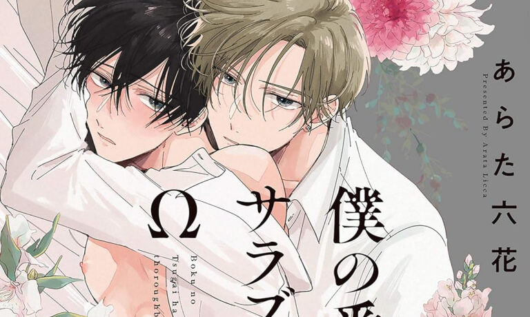 „Mein Partner ist ein Vollblut-Omega“ erscheint bei B-Love Manga