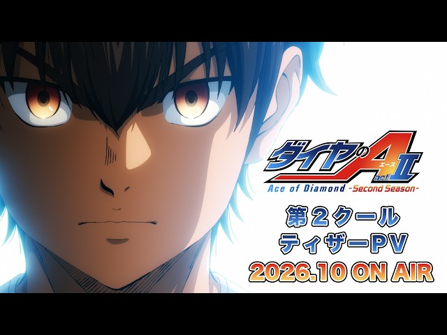 TVアニメ『ダイヤのA actⅡ -Second Season-』第2クールティザーPV